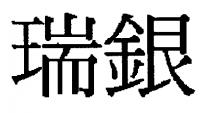 瑞銀