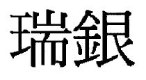瑞銀