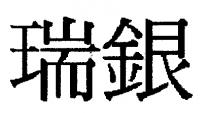瑞銀