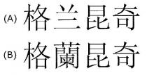 格兰昆奇 格蘭昆奇