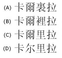 卡爾裏拉 卡爾裡拉 卡爾里拉 卡尔里拉
