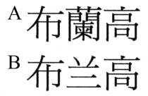 布蘭高 布兰高