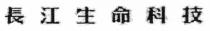 長江生命科技