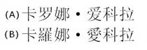 卡罗娜 爱科拉 卡羅娜 愛科拉