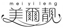 mei yi leng 美爾靚