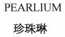 PEARLIUM 珍珠琳