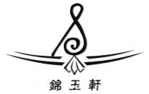 錦玉軒