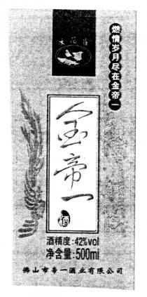 42%vol 500ml 金帝一酒 禾花雀 燃情岁月尽在金帝一 酒精度: 净含量: 佛山市帝一酒业有限公司