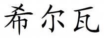 希尔瓦