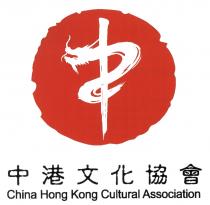 China Hong Kong Cultural Association 中 中港文化協會