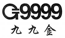 G9999 九九金