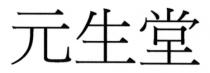 元生堂