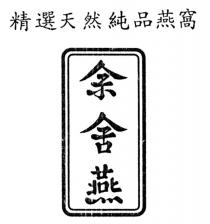 余舍燕 精選天然純品燕窩