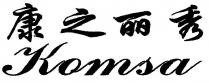 Komsa 康之丽秀