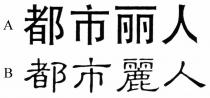 都市丽人 都市麗人