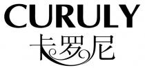 CURULY 卡罗尼