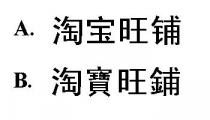 淘宝旺铺 淘寶旺鋪