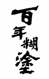 百年糊塗