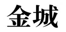 金城