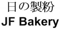 JF Bakery 日製粉