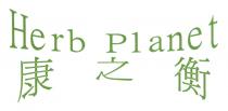 Herb Planet 康之衡