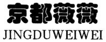 JINGDUWEIWEI 京都薇薇
