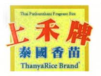 ThanyaRice Brand Thai Pathumthani Fragrant Rice 上禾牌 泰國香苗