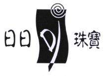 Dj 日日珠寶