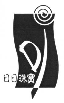 Dj 日日珠寶