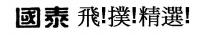 國泰 飛!撲!精選!
