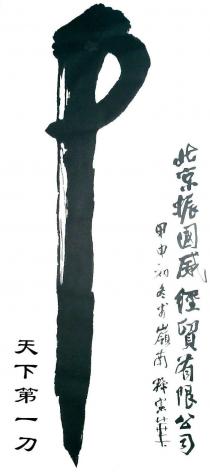 天下第一刀 北京振國威經貿有限公司 甲申初冬术嶺南孫憲華