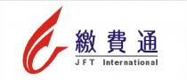 JFT International 繳費通