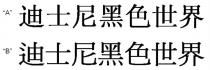 迪士尼黑色世界