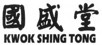 KWOK SHING TONG 國盛堂