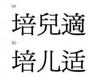 培兒適 培儿适