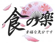 食樂 幸福気分