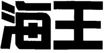海王