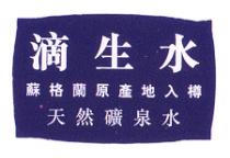 滴生水 蘇格蘭原產地入樽 天然礦泉水