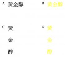 黃金醇