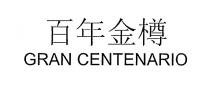 GRAN CENTENARIO 百年金樽