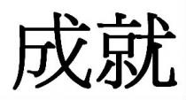 成就