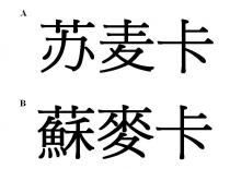 苏麦卡 蘇麥卡