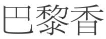 巴黎香