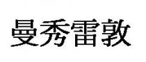 曼秀雷敦