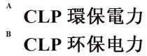 CLP 環保電力 CLP 环保电力