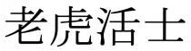 老虎活士