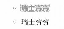 瑞士寶寶
