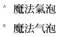 魔法氣泡 魔法气泡