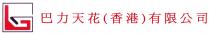巴力天花(香港)有限公司