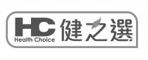 HC Health Choice 健之選